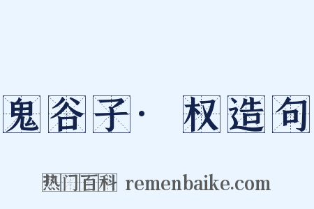 鬼谷子·权造句是什么意思的图片